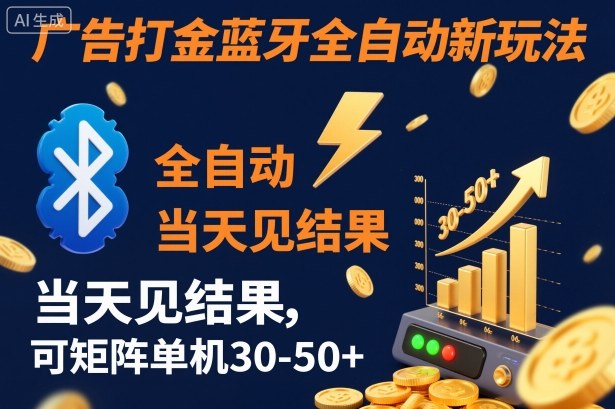 【广告打金】蓝牙全自动新玩法，当天见结果，可矩阵单机30-50+【揭秘】-日入300副业网