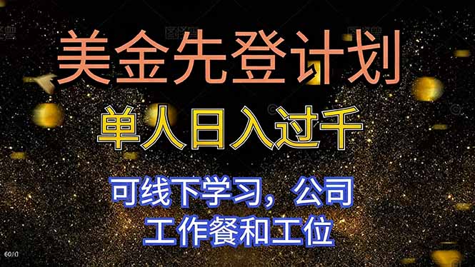 美金先登计划 单人日入过千 可线下学习，公司工作餐和工位-日入300副业网