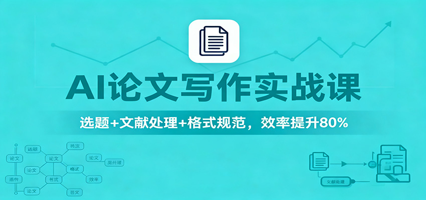 AI论文写作实战课：选题+文献处理+格式规范，效率提升80%-日入300副业网