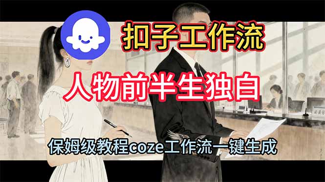 用扣子工作流制作人物前半生独白视频教程-日入300副业网