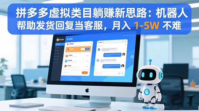 拼多多虚拟类目躺赚新思路:机器人帮助发货回复当客服,月入 1-5W 不难-日入300副业网
