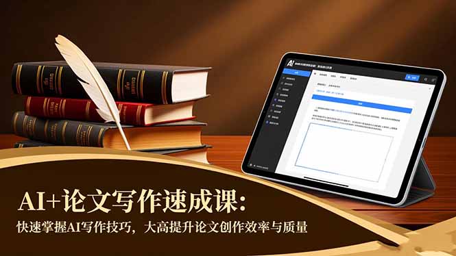 AI+论文写作速成课：快速掌握AI写作技巧，大幅提升论文创作效率与质量-日入300副业网
