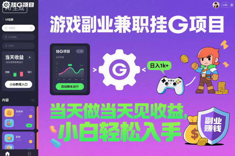 游戏副业兼职挂G项目，当天做当天见收益,日入1k+，小白轻松入手【揭秘】-日入300副业网