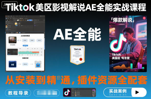 Tiktok美区影视解说AE全能实战课程：从安装到精通，插件资源全配套，TK影视解说必学-日入300副业网