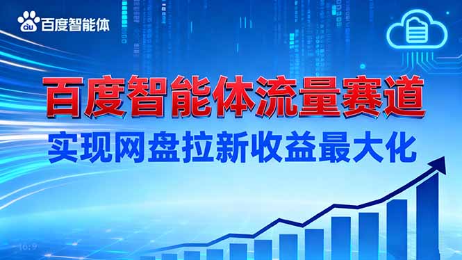 建百度智能体流量赛道,实现网盘拉新收益最大化-日入300副业网