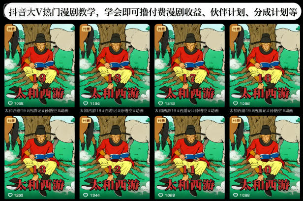 抖音大V热门漫剧教学，学会即可撸付费漫剧收益、伙伴计划、分成计划等-日入300副业网