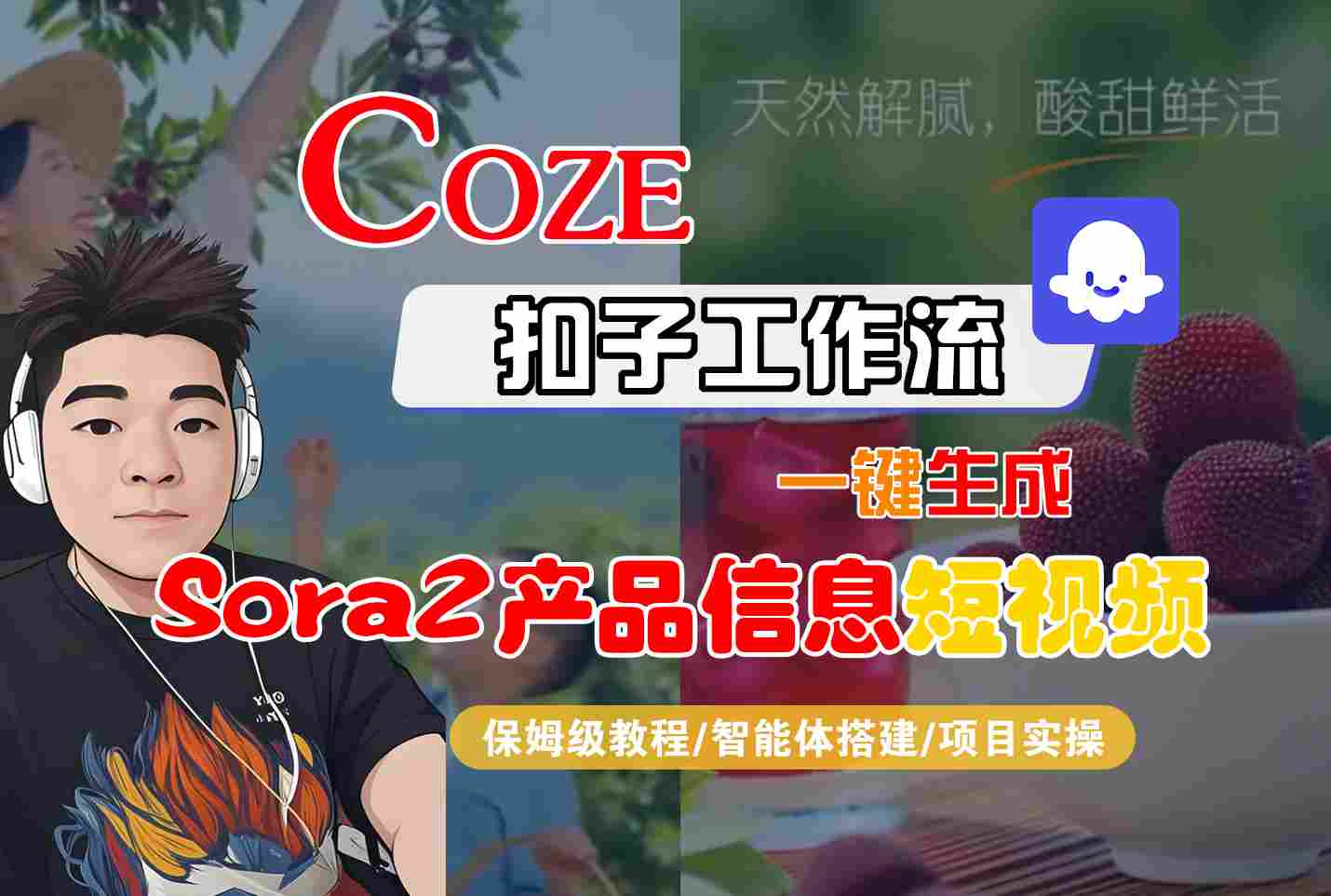 Coze扣子智能体工作流一键生成“SORA2产品信息“短视频，全流程保姆级教学-日入300副业网