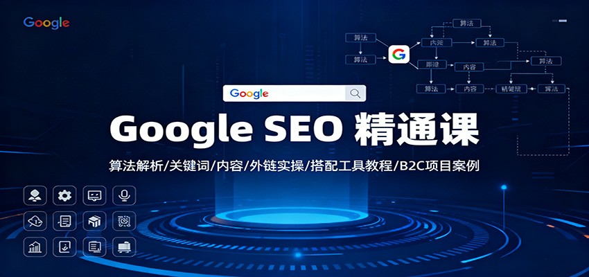 Google SEO 精通课：算法解析/关键词/内容/外链实操/搭配工具教程/B2C项目案例-日入300副业网