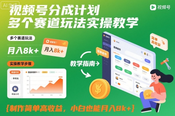 视频号分成计划多个赛道玩法实操教学,制作简单高收益,小白也能月入8k+-日入300副业网