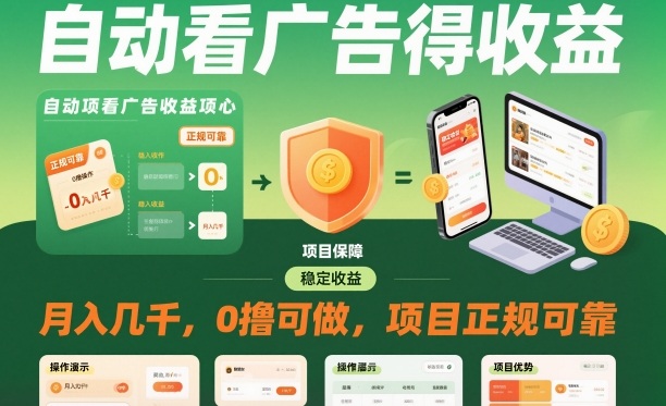 自动看广告就能得收益，月入几千，0撸可做，项目正规可靠【揭秘】-日入300副业网