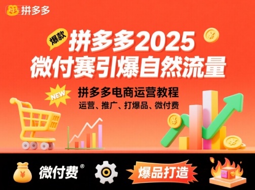 拼多多2025微付费引爆自然流量，拼多多电商运营教程，运营、推广、打爆品、微付费(更新)-日入300副业网