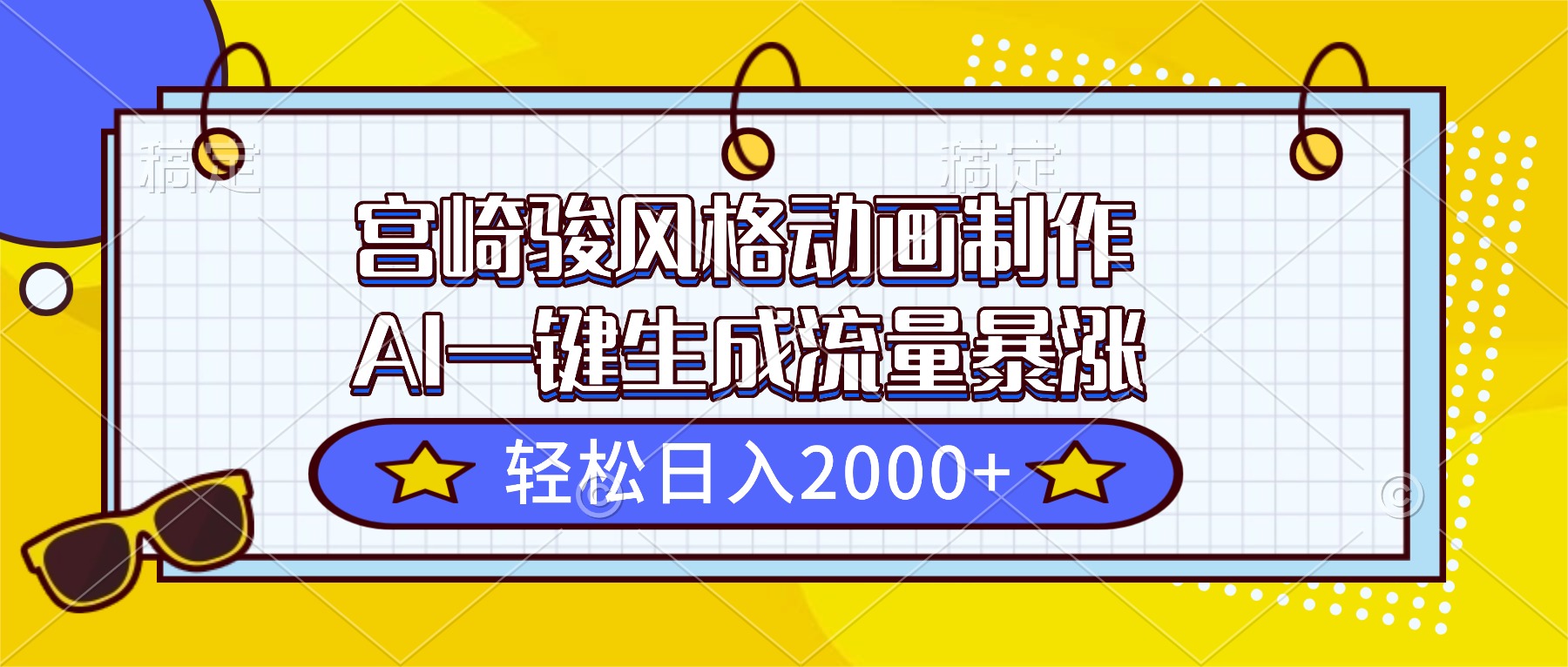 宫崎骏风格动画制作，AI一键生成流量暴涨，轻松日入2000+-日入300副业网
