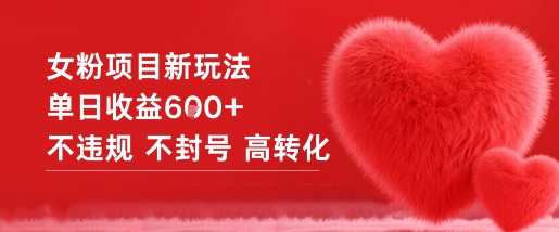 女粉项目新玩法单日收益6张+不违规不封号高转化-日入300副业网