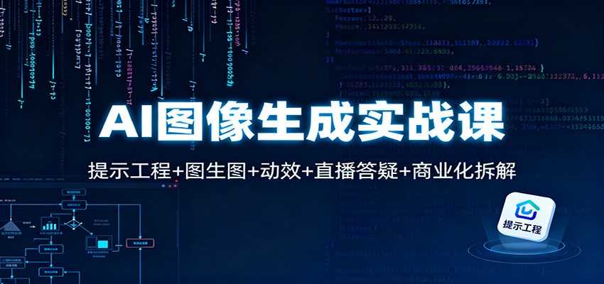 AI图像生成实战课：提示工程+图生图+动效+直播答疑+商业化拆解-日入300副业网