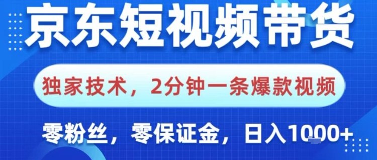 京东短视频带货，独家技术，2分钟一条爆款视频，0粉丝，0保证金，操作简单，日入1k【揭秘】-日入300副业网