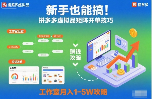 新手也能搞！拼多多虚拟品矩阵开单技巧，工作室月入1-5W攻略【揭秘】-日入300副业网