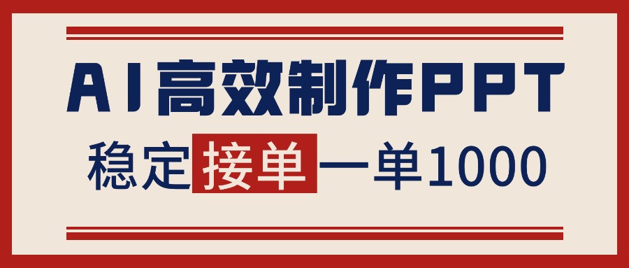 告别打工！用AI做PPT赚稿费，稳定月入1-2W，提供接单渠道-日入300副业网