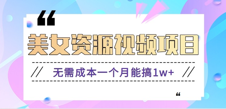 零门槛美女号无脑搬砖项目，无需成本一个月能搞1w+【附图片资源+软件】-日入300副业网