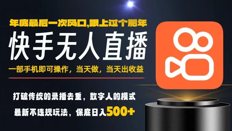 一部手机，当天出收益，轻松日入5张+，小白轻松上手，年前最后一个风口项目【揭秘】-日入300副业网