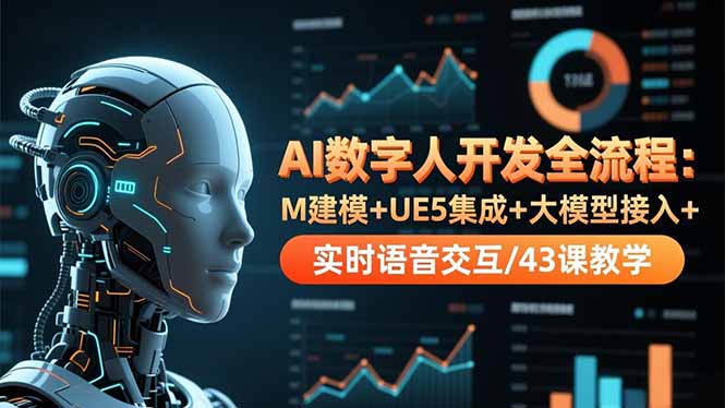 AI数字人开发全流程：M建模+UE5集成+大模型接入+实时语音交互/43课教学-日入300副业网