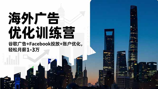 海外广告优化训练营：谷歌广告+Facebook投放+账户优化，轻松月薪1-3万-日入300副业网