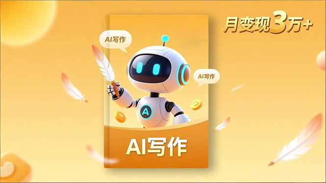 内容创作高阶课，人设打造，表达挖掘，AI写作，流量密码，月变现3万+-日入300副业网