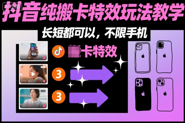 某社群抖音纯搬卡特效玩法教学，长短都可以，不限手机-日入300副业网
