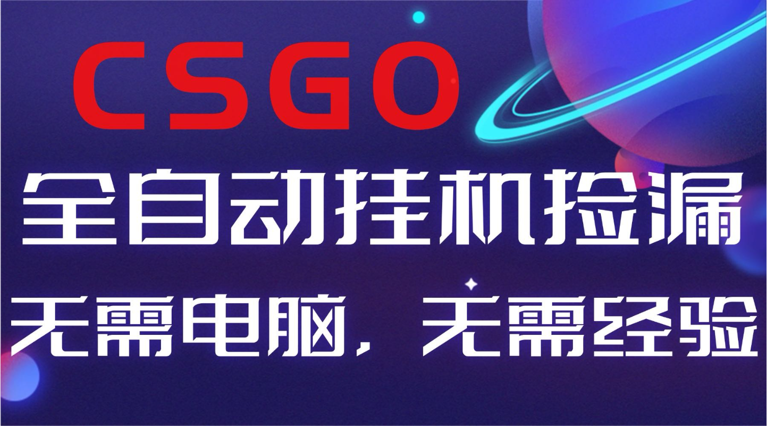 【副业好项目】全球火爆游戏CSGO自动捡漏，新手小白日入500+-日入300副业网