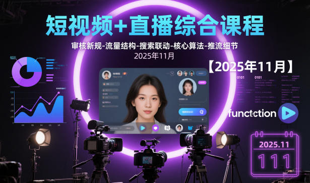 短视频+直播综合课程【2025年11月】,审核新规-流量结构-搜索联动-核心算法-推流细节-日入300副业网