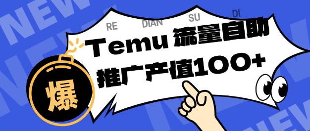 专注于Temu商家提供精准曝光浏览量，助力店铺排名提升和转化，单机日收入80-130【揭秘】-日入300副业网