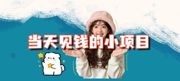 当天能收益的3个小项目拆解_包括平台+操作流程-日入300副业网