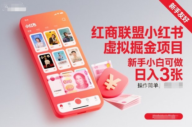 红商联盟小红书虚拟掘金项目，新手小白可做，操作简单，日入3张-日入300副业网