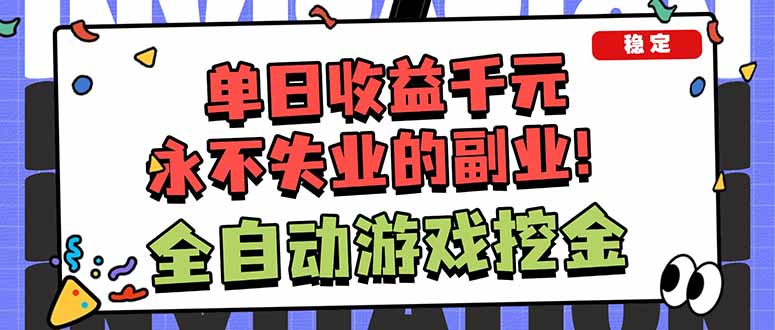 全自动游戏挖金，小白单日轻松收益1000+，永不失业的副业！-日入300副业网