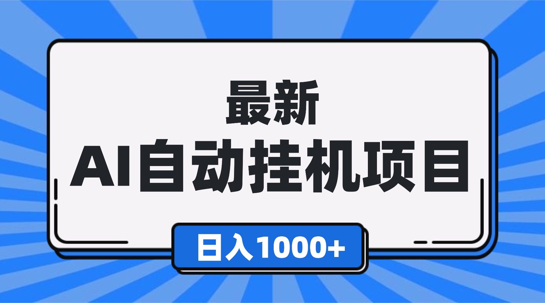 最新全自动挂机项目，单人日收益1000+，可批量，小白轻松上手！-日入300副业网