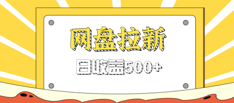 零门槛信息差项目，利用热门事件操作网盘拉新赚钱玩法，日收益500+-日入300副业网