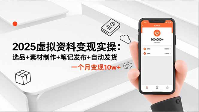 2025虚拟资料变现实操：选品+素材制作+笔记发布+自动发货，一个月变现10w+-日入300副业网