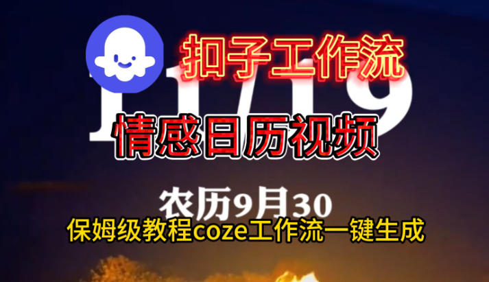 Coze扣子工作流一键生成情感日历视频，保姆级搭建教程-日入300副业网