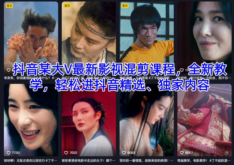 抖音某大V最新影视混剪课程，全新教学，轻松进抖音精选、独家内容-日入300副业网