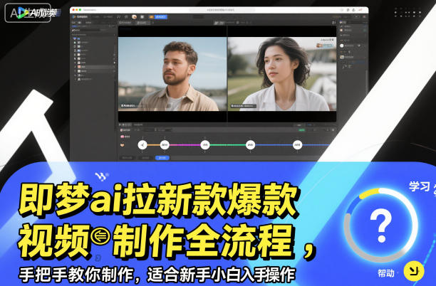 即梦ai拉新爆款视频制作全流程，手把手教你制作，适合新手小白入手操作-日入300副业网
