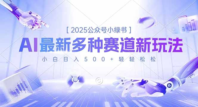 2025公众号小绿书，最新多种赛道新玩法，小白日入500+轻轻松松-日入300副业网