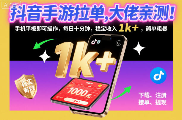 抖音手游拉单，大佬亲测！手机平板即可操作，每日十分钟，稳定收入1k+，简单粗暴【揭秘】-日入300副业网