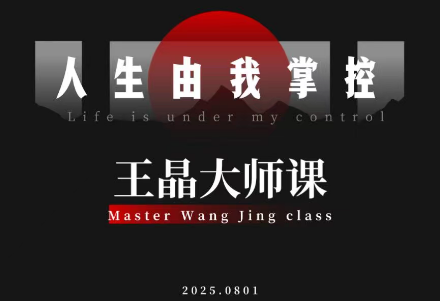 王晶大师课：流量破局-人生由我掌控-日入300副业网