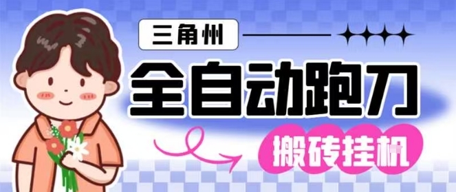 三角洲全自动跑刀挂G玩法矩阵操作单窗口日产一千万哈夫币月收益1W＋【揭秘】-日入300副业网