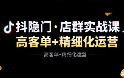 抖隐门·抖音小店高利润高客单店群玩法(更新11月)-日入300副业网