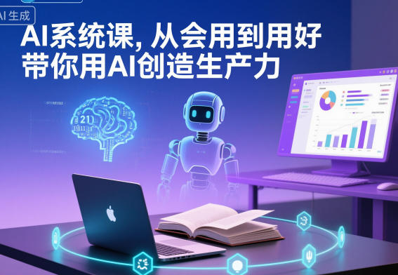 AI系统课，从会用到用好，带你用AI创造生产力-日入300副业网