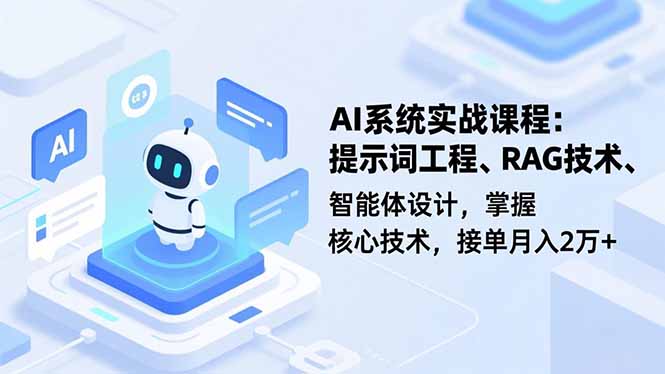 AI系统实战课程，提示词工程、RAG技术、智能体设计，掌握核心技术，接单月入2万+66资源网-互联网项目分享基地-创业兼职副业分享项目-互联网源码分享-免费源码分享-免费资源分享66资源网
