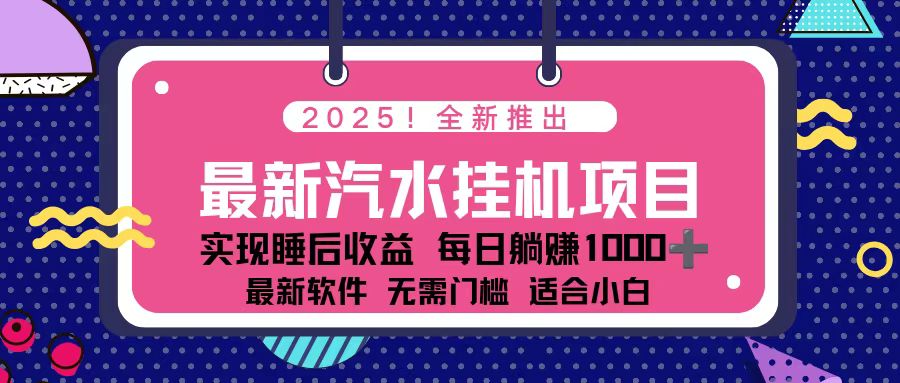 2025最新汽水音乐挂机项目 每天几分钟 轻松上w66资源网-互联网项目分享基地-创业兼职副业分享项目-互联网源码分享-免费源码分享-免费资源分享66资源网