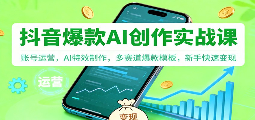 抖音AI爆款创作实战课：账号运营，AI特效制作，多赛道爆款模板，新手快速变现66资源网-互联网项目分享基地-创业兼职副业分享项目-互联网源码分享-免费源码分享-免费资源分享66资源网
