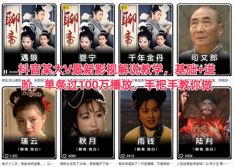 抖音某大V最新影视解说教学，基础+进阶，单条过100万播放，手把手教你做-摇钱树