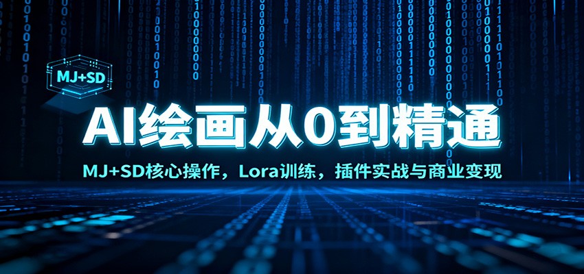 AI绘画从0到精通：MJ+SD核心操作， Lora训练，插件实战与商业变现-摇钱树